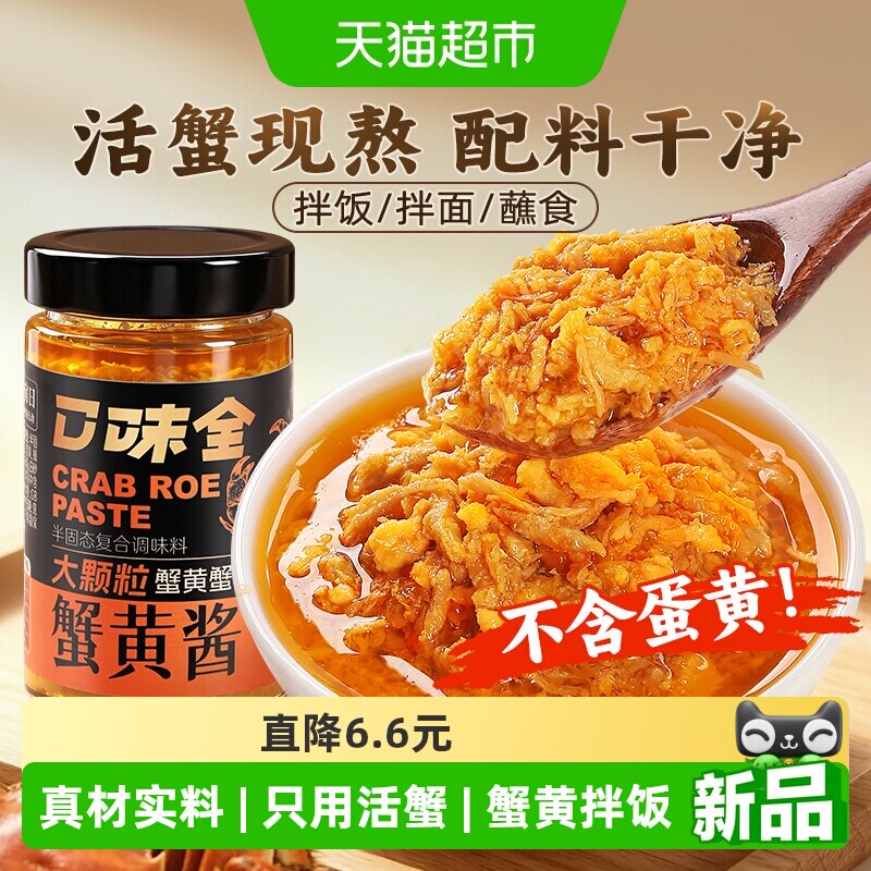 口味全蟹黄酱膏满油香200g图片