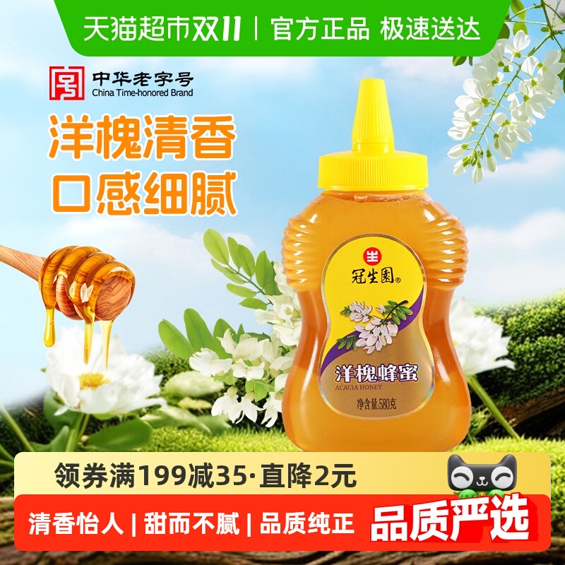 包邮冠生园洋槐蜂蜜天然无添加蜜方便挤压瓶装早餐冲调滋补