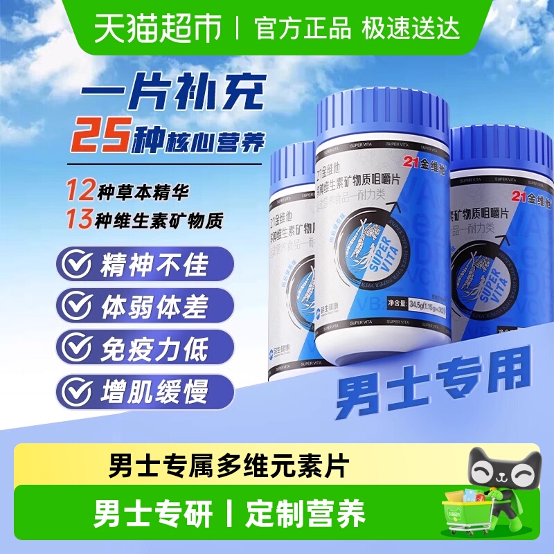 21金维他男士多维矿物质元素片