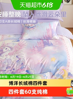 博洋长绒棉四件套60支纯棉女孩紫色童话系轻奢床品被套儿童三件套