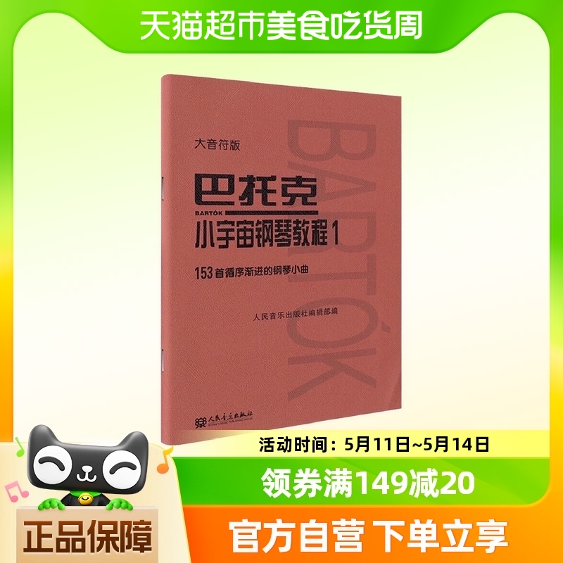 巴托克.小宇宙钢琴教程-153首循序渐进的钢琴小曲(1)新华书店 书籍/杂志/报纸 音乐（新） 原图主图