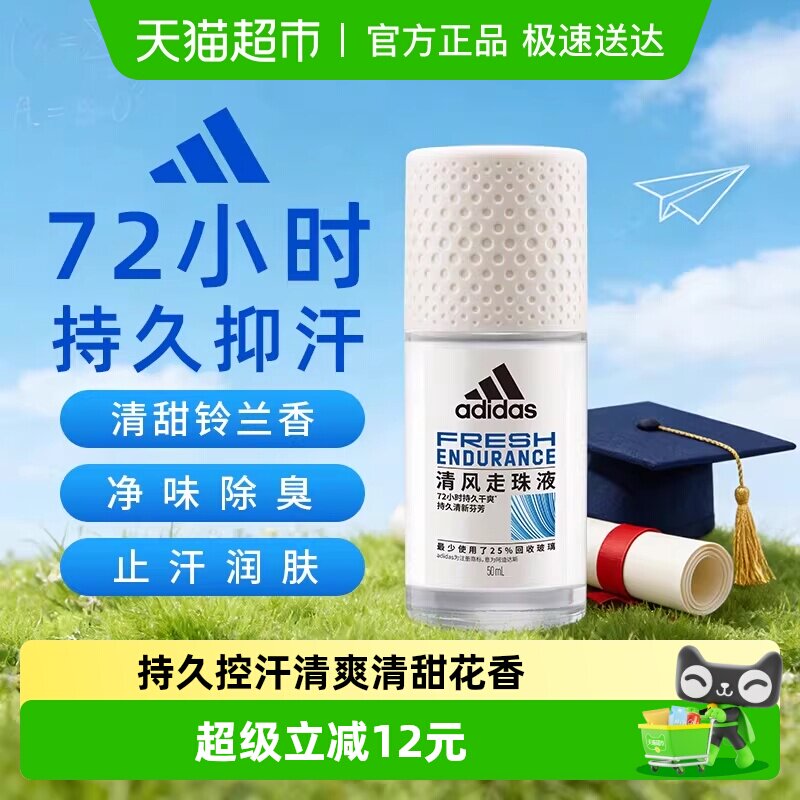 阿迪达斯Adidas女士清风走珠液滚珠香体止汗露腋下去臭香抑汗50ml