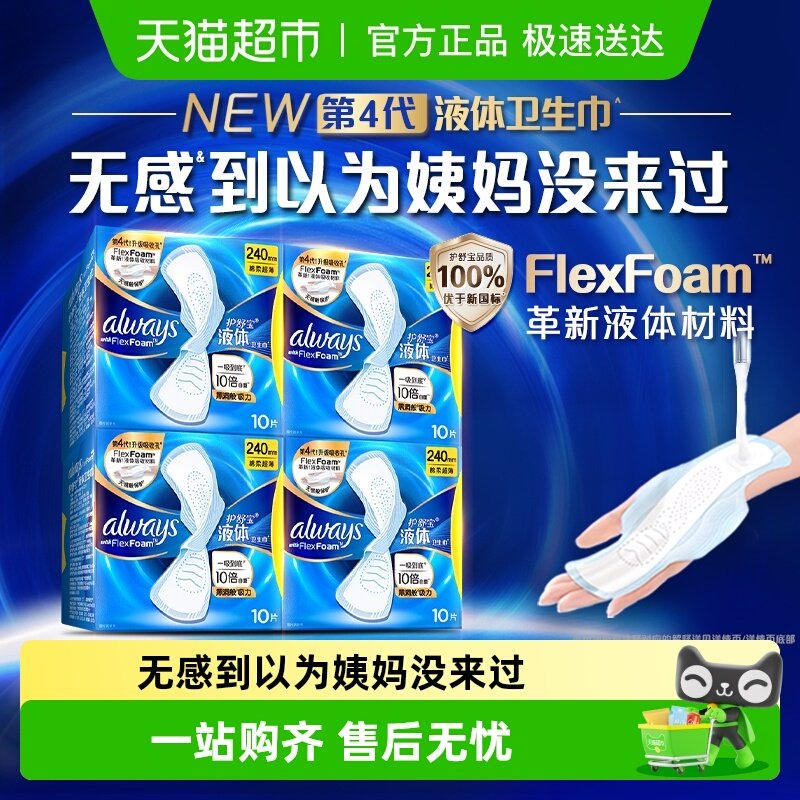 护舒宝液体卫生巾经典日用240mm超薄透气姨妈巾官方正品