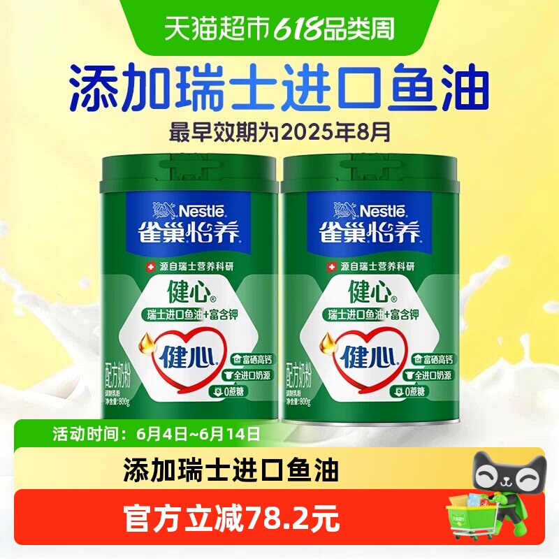 【25年8月产】雀巢怡养健心鱼油中老年营养奶粉800g*2罐