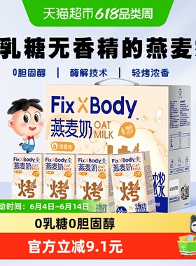 【所有女生直播间】旺旺FixXBody燕麦奶植物蛋白咖啡大师早餐饮料