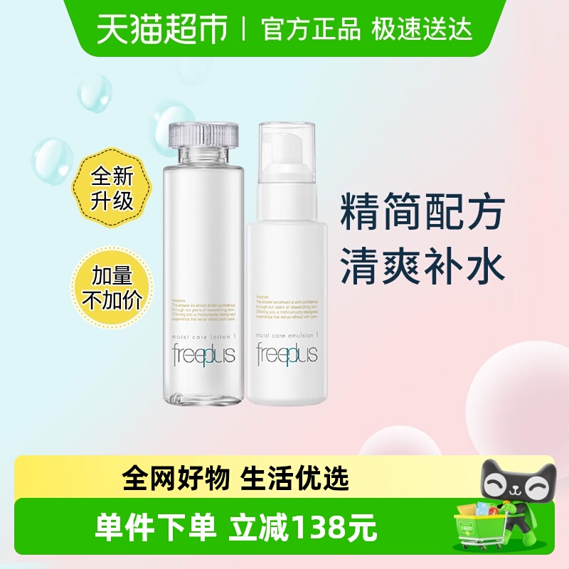 Freeplus/芙丽芳丝清爽水乳套装