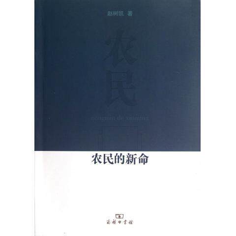 农民的新命 赵树凯 农民劳动力转移研究中国 经济书籍