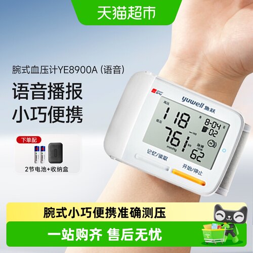 鱼跃腕式电子血压计全程语音指导