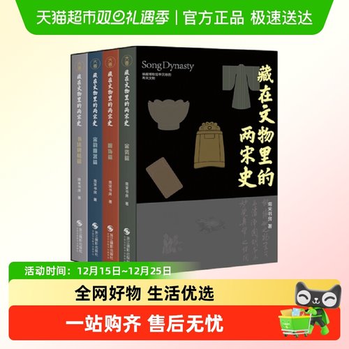 藏在文物里的两宋史中国通史