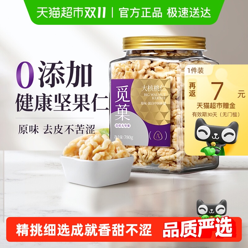 觅菓新疆去皮核桃仁