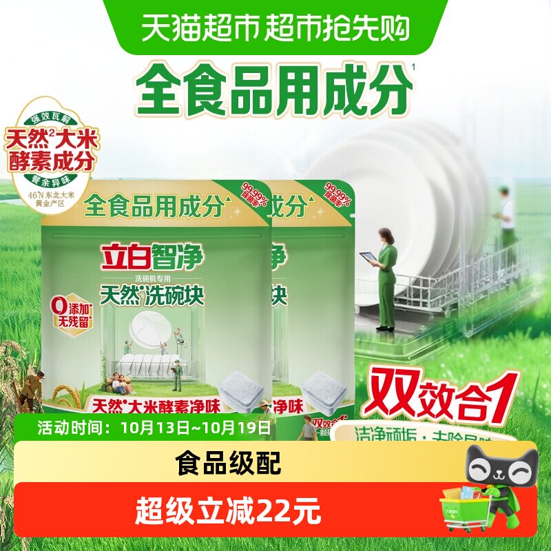 【下拉享优惠】立白智净洗碗机洗碗块25颗*2袋强力去油污无残留除