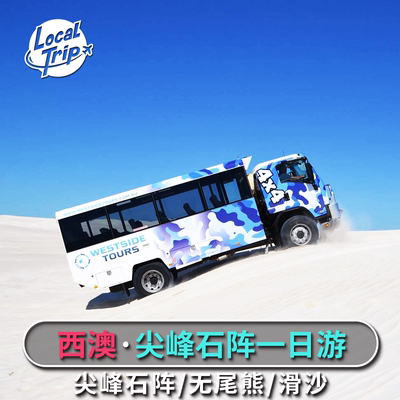 珀斯尖峰石阵一日游