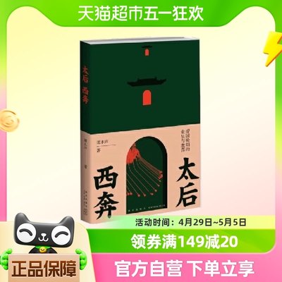 太后西奔：帝国晚期的仓皇与激荡  正版书籍