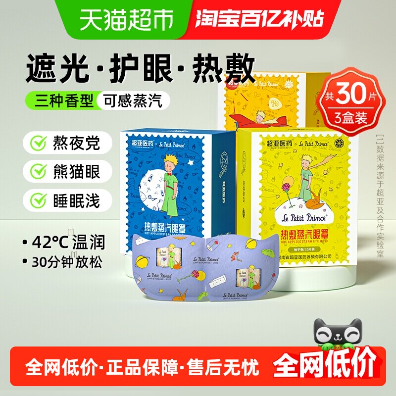 超亚小王子蒸汽眼罩舒缓眼疲惫干涩黑眼圈热敷发热遮光助眠护眼贴