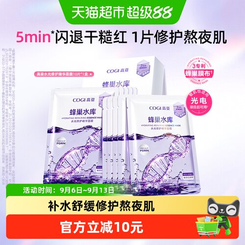 COGI高姿蜂巢面膜持久水润10片