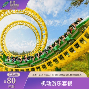 [长鹿旅游休博园-机动游乐套餐]（免费升级1个月通玩）入园票+动物园+游乐金+项目9选4