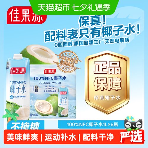 佳果源进口椰子水天然电解质