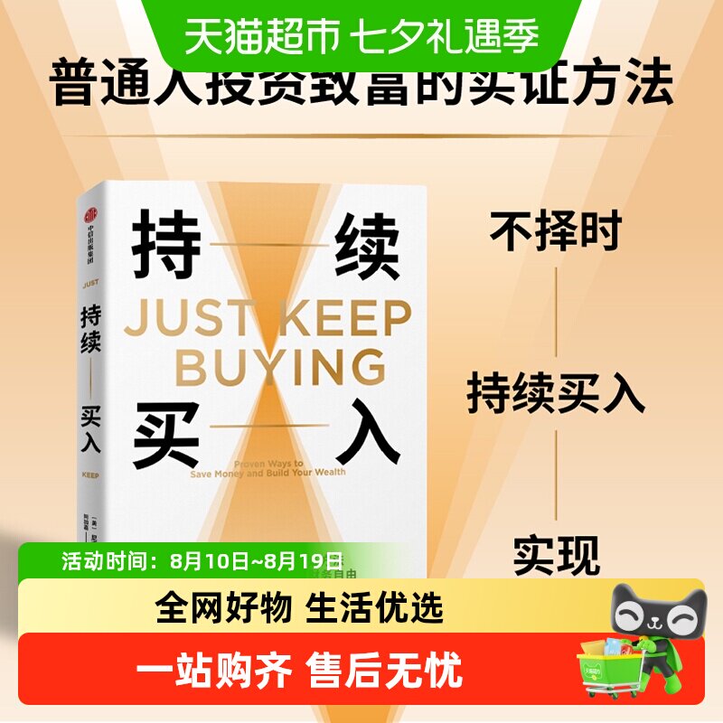 持续买入 尼克·马吉奥利 普通人投资致富的实证方法 金融与投资