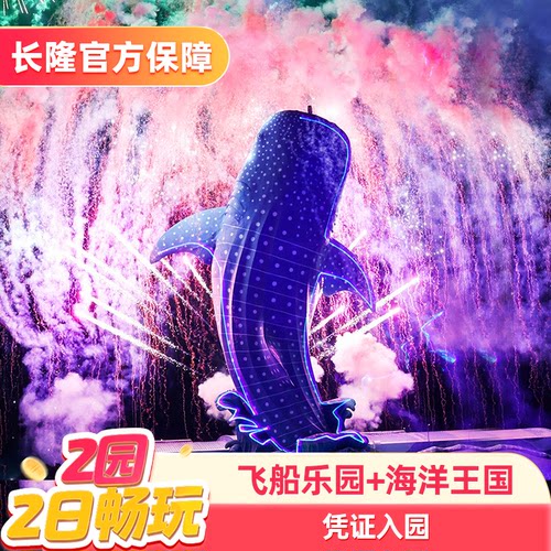 [双园游]珠海长隆飞船乐园+珠海长隆海洋王国 两园两日套票