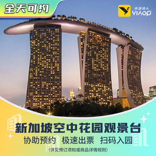 [空中花园-观景台]金沙酒店顶楼滨海湾公园观景台免费预约大门票