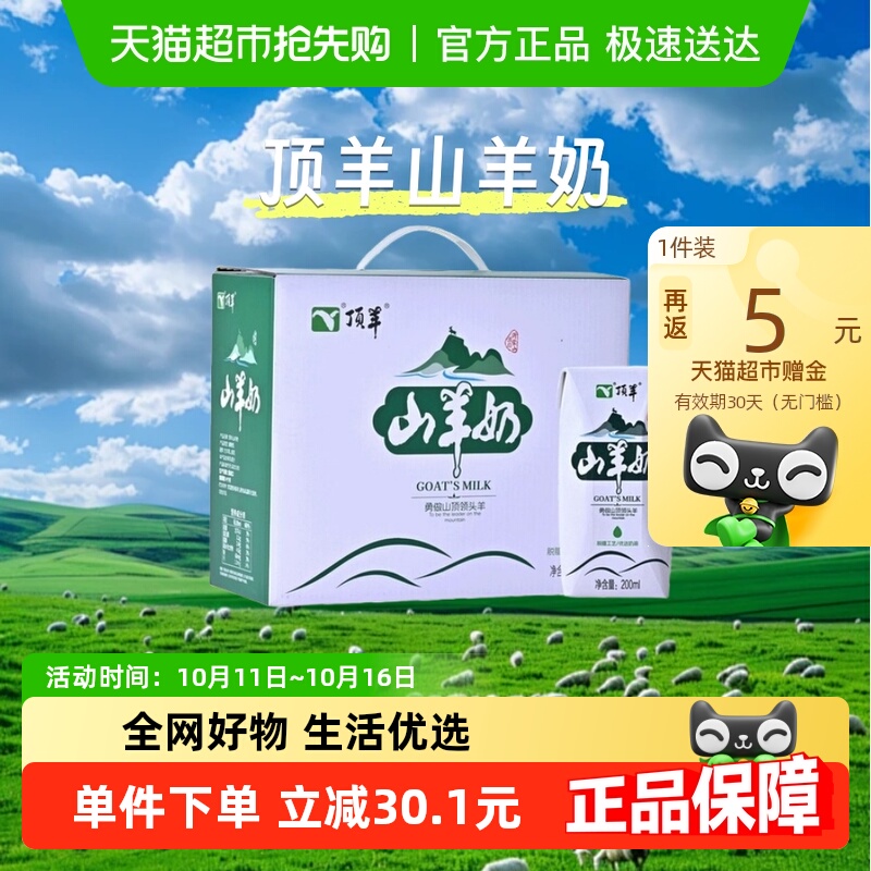 顶羊*10盒整山羊奶