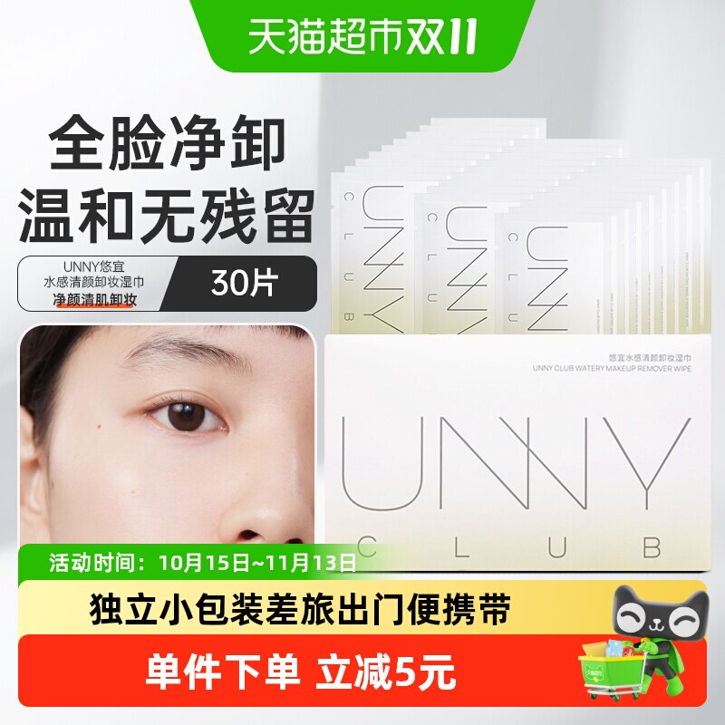 【详情领优惠】UNNY卸妆湿巾单片独立包装便携装出差旅行眼脸唇