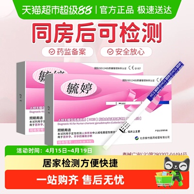 毓婷验孕居家检测方便快捷