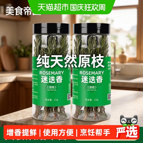 美食帝国迷迭香干枝增香提鲜