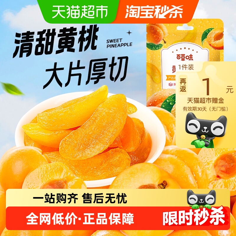 百草味黄桃干果脯蜜饯100g水蜜桃零食蜜饯水果干果脯特产休闲零食