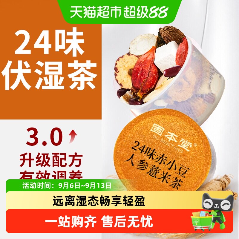 固本堂人参红豆薏米茶冲泡方便图片