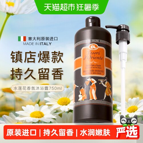 TesoriD’Oriente水润沐浴露