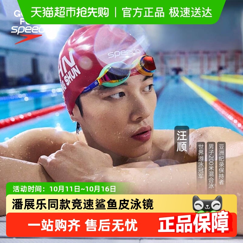 Speedo泳镜潘展乐汪顺同款泳镜