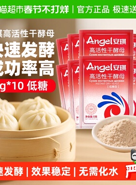 安琪低糖高活性干酵母5g*10袋包子馒头家用食用烘焙原料发酵粉