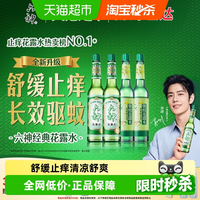 六神驱蚊止痒经典玻璃瓶喷雾花露水防蚊水液蚊不叮清凉薄荷正品
