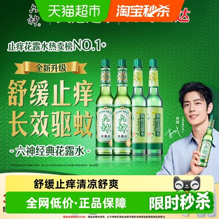 六神驱蚊止痒经典玻璃瓶喷雾花露水防蚊水液蚊不叮清凉薄荷正品