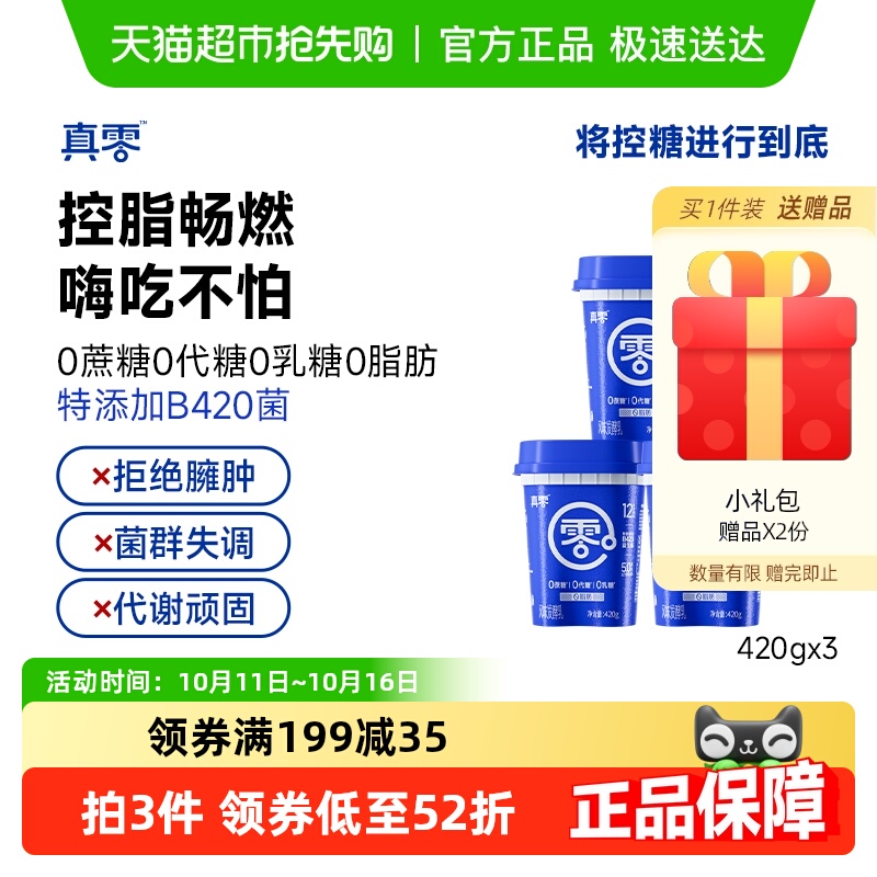 【顺丰包邮】真零无蔗糖0代糖0脂肪B420酸奶420g*3桶营养代餐低温
