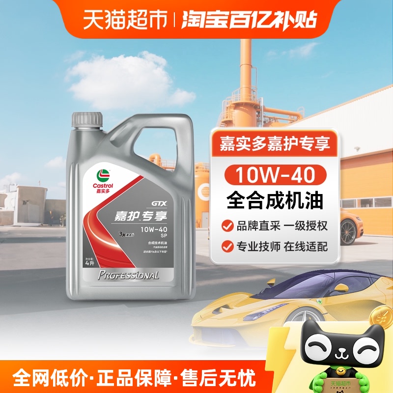 嘉实多10W-40合成SP级机油4L