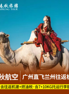 广州直飞兰州西北