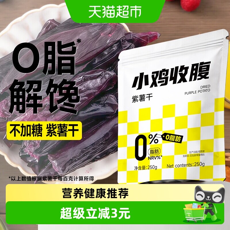 低0脂紫薯干无添加红薯干倒蒸地瓜干甘薯粗粮营养代餐健康零食品