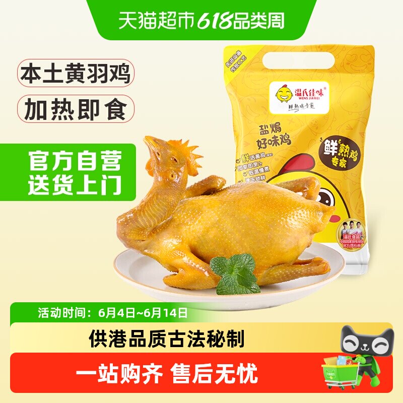 温氏鲜熟盐焗鸡好味鸡700g土鸡广式扒鸡手撕咸鸡烧鸡生鲜食品