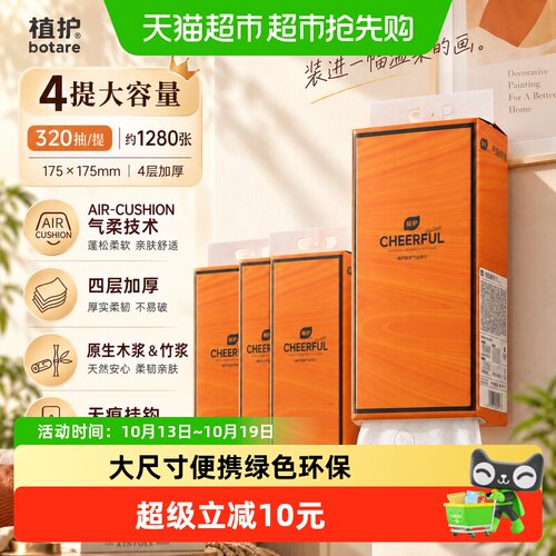 植护气垫挂抽纸巾320抽*4提
