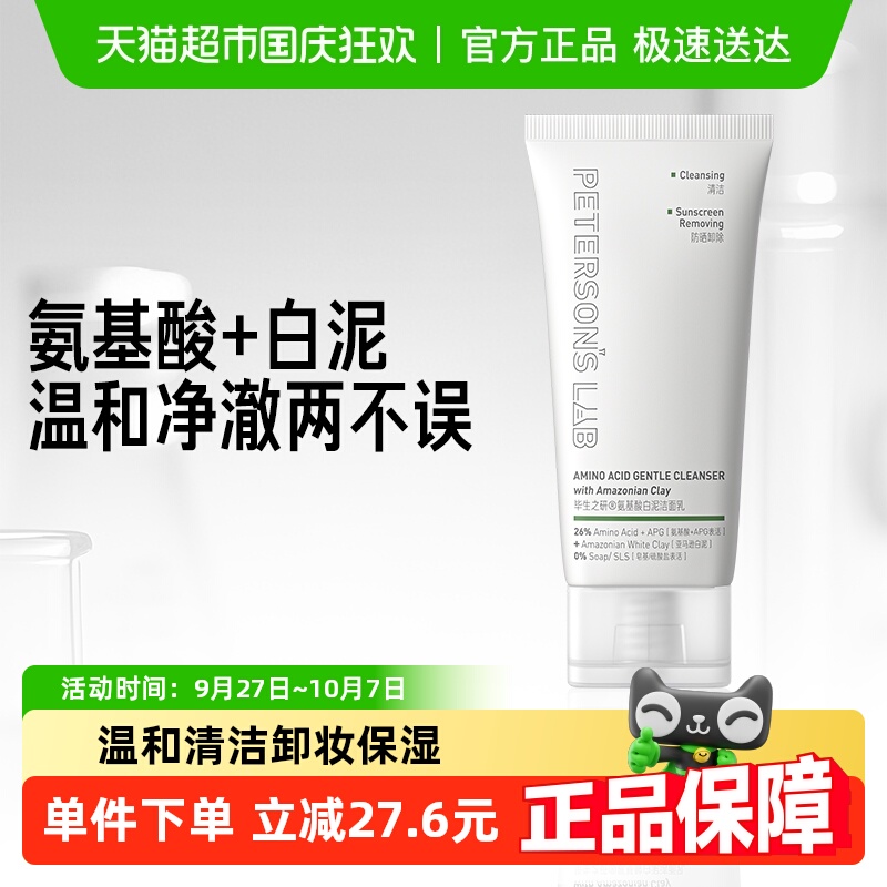毕生之研温和清洁卸妆洗面奶
