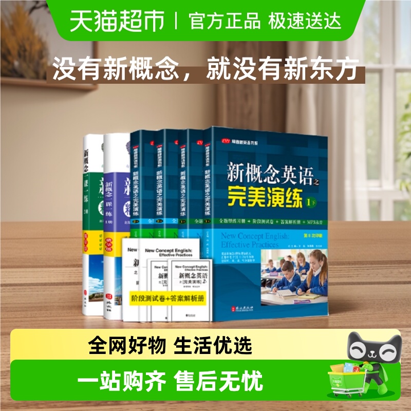 新概念英语完美演练练习册