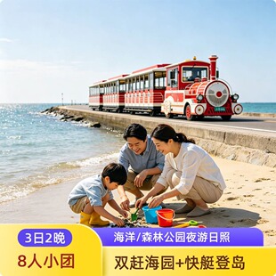 日照接站|3日2晚 夜游+灯塔打卡+海上高尔夫+登岛赶海+森林公园