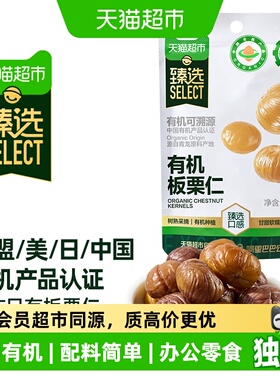 猫超臻选有机板栗仁50g*20袋独立小包装休闲零食坚果甘栗子即食