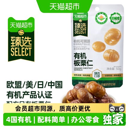 猫超臻选有机板栗仁50g*20袋独立小包装休闲零食坚果甘栗子即食