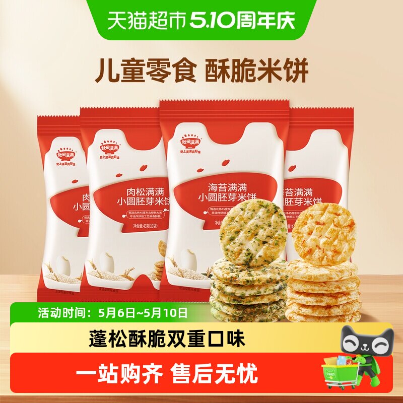 秋田满满儿童胚芽小圆饼无白砂糖添加零食饼干海苔肉松米饼非油炸