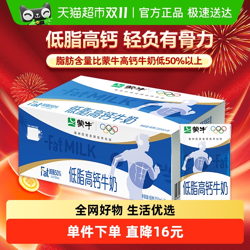 蒙牛低脂高钙营养纯牛奶250ml*16盒整箱