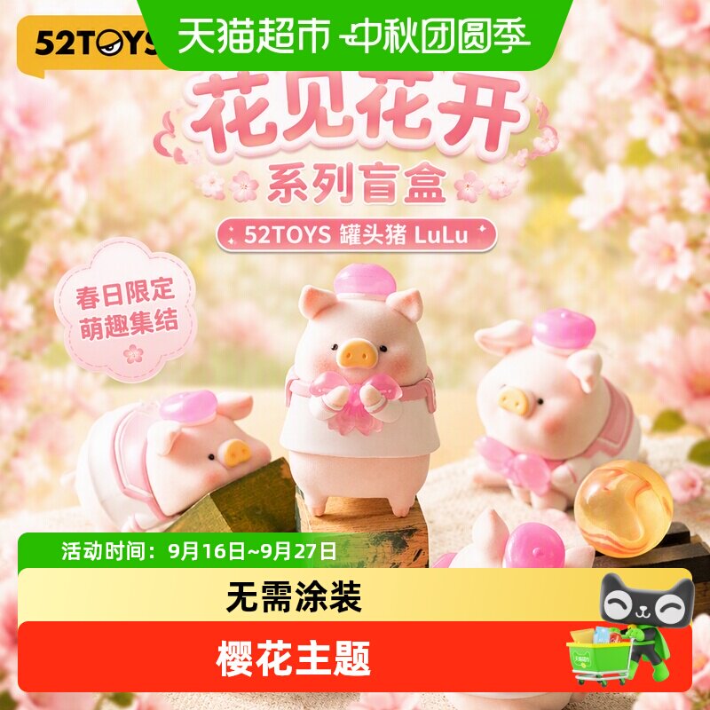 52TOYS罐头猪LuLu樱花盲盒潮玩