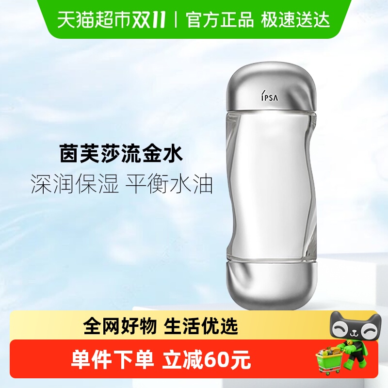 IPSA补水保湿茵芙莎流金水1瓶